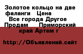 Золотое кольцо на две фаланги › Цена ­ 20 000 - Все города Другое » Продам   . Приморский край,Артем г.